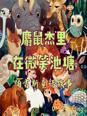 cover image of 麝鼠杰里在微笑池塘